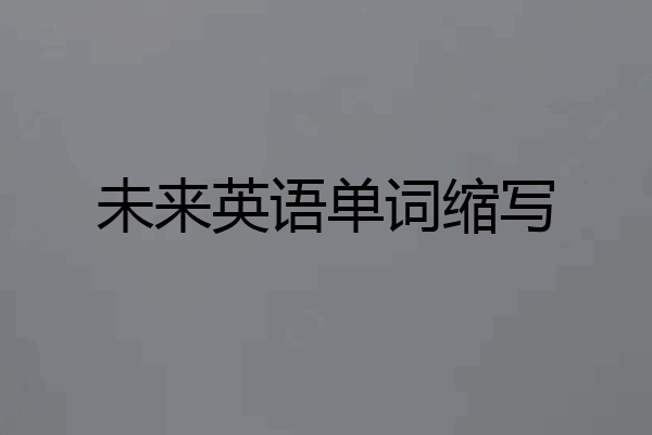 未來英語單詞縮寫