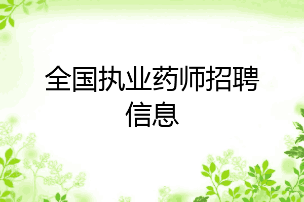 全國執業藥師招聘信息