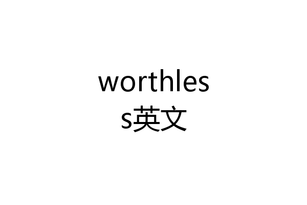 worthless英文