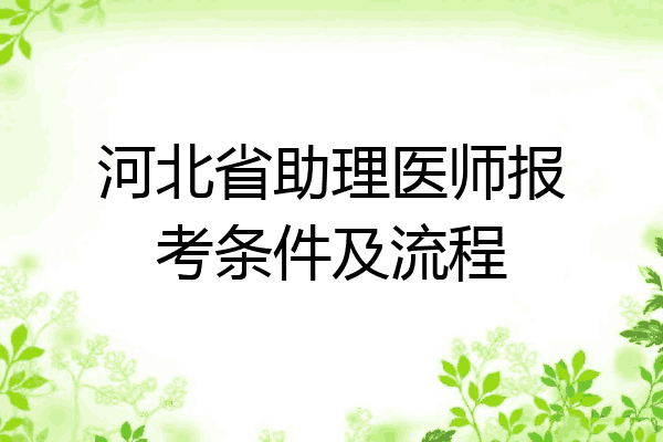 在醫療,預防,保健機構中試用期滿一年的,可以參加執業助理醫師資格