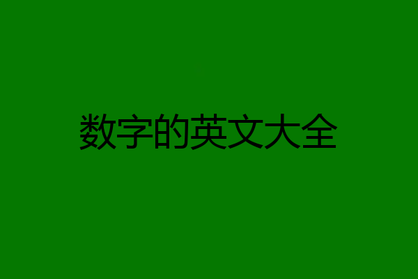 數字的英文大全