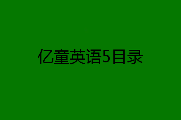 另外的英语包,亿童酷酷英语和亿童幼儿英语参考网站自考英语报名入口