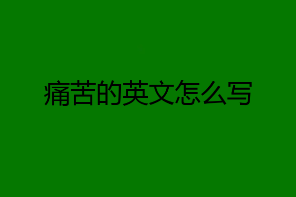 痛苦的英文怎么写