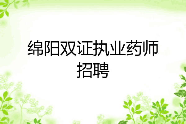 綿陽雙證執業藥師招聘