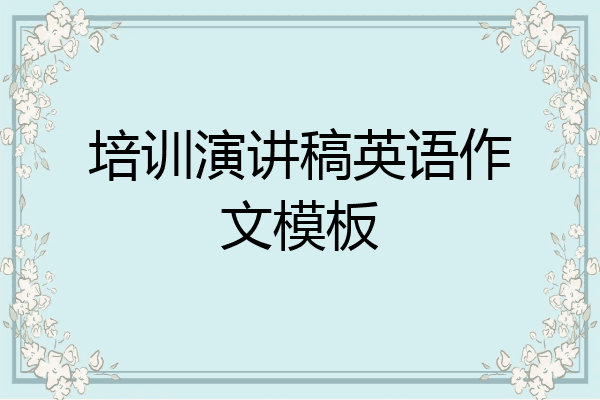 培訓演講稿英語作文模板