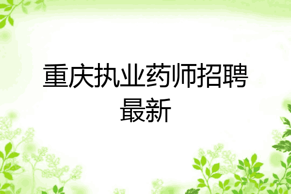 重慶執業藥師招聘最新