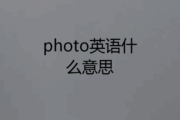 photo英语什么意思