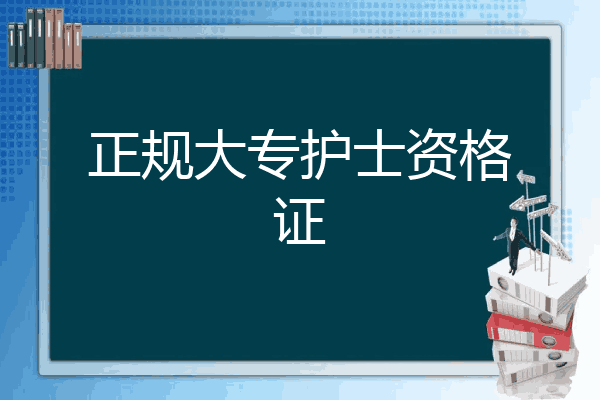 [兔子] 1,成人大專畢業可以參加護士資格證考試的~ 2