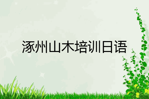 涿州山木培训日语
