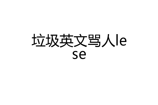 垃圾英文骂人lese