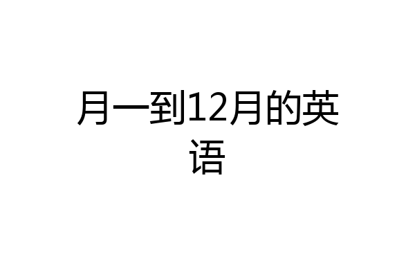 一月是january二月是february三月是march四月是april五月是may六月是