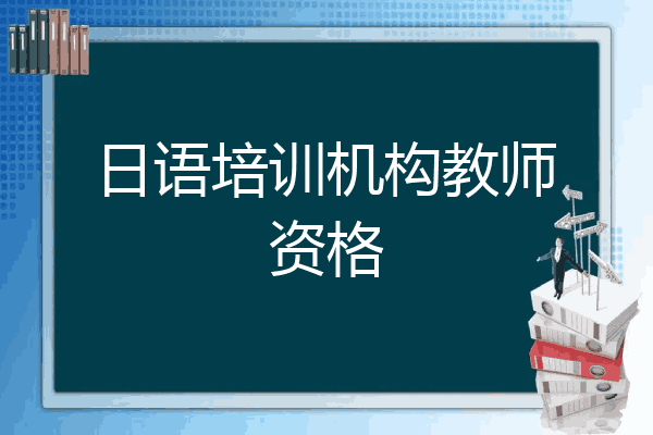 日语培训机构教师资格
