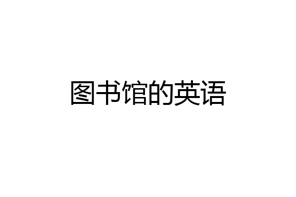 圖書館的英語