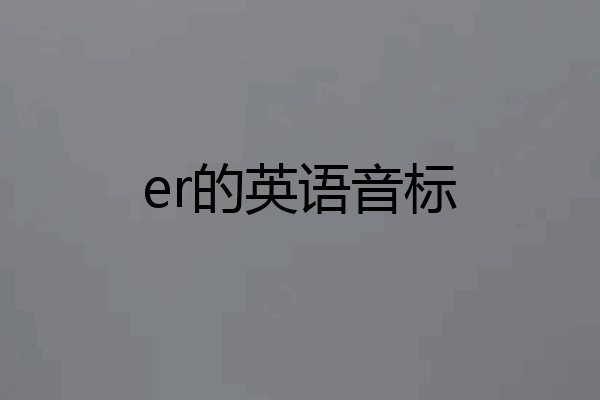 er的英语音标