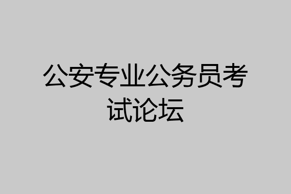 公安专业公务员考试论坛