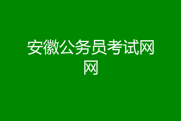 安徽公务员考试网网