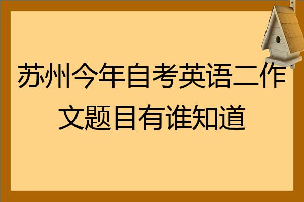 蘇州今年自考英語二作文題目有誰知道