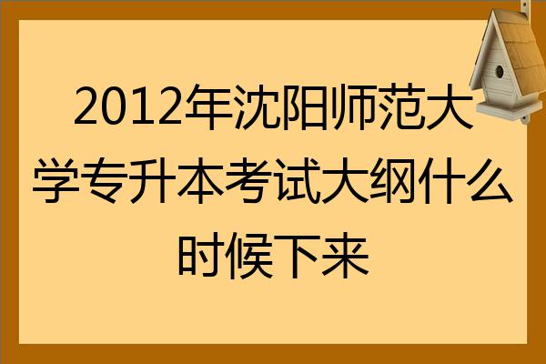 沈陽大學(xué)師范類錄取分?jǐn)?shù)線_沈陽師范大學(xué)各省錄取分?jǐn)?shù)線_2023年沈陽師范大學(xué)研究生院錄取分?jǐn)?shù)線