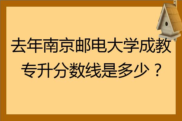 邮电与信息工程学院分数线_2024年南京邮电大学专业录取分数线（所有专业分数线一览表公布）_邮电学校录取分数