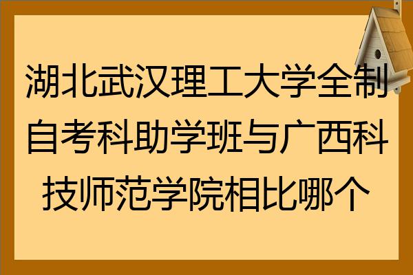 湖北武漢理工大學全日制自考科助學班與廣西科技師範學院相比哪個