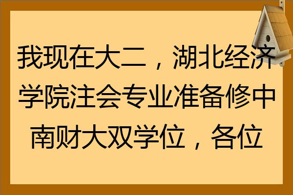 我現在大二湖北經濟學院注會專業準備修中南財大雙學位各位