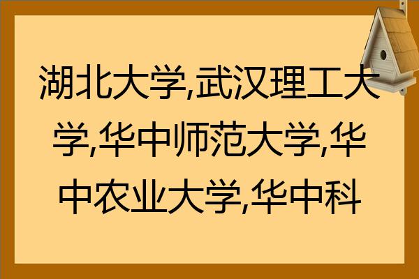 湖北一本大学_仲恺大学是本a还是本b_湖北各一本大学2013湖北录取分数线