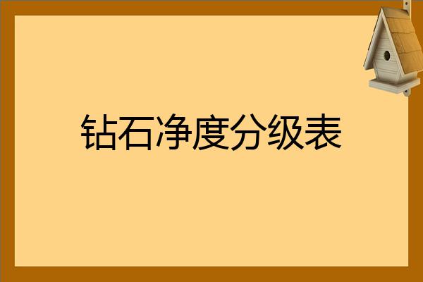 钻石分哪几个登等级(钻石等级分为几个等级)