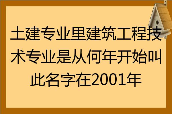 土建专业里建筑工程技术专业是从何年开始叫此名字在2022年