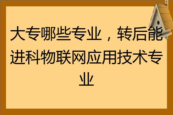 联网物工程学专业学什么_物联网工程专业学什么_联网物工程学专业就业方向