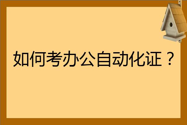 如何考辦公自動化證