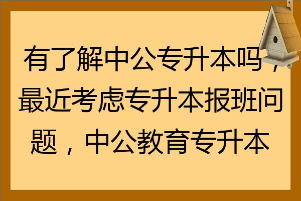 有了解中公專升本嗎最近考慮專升本報班問題中公教育專升本