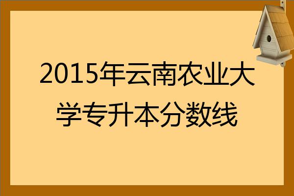 2022年雲南農業大學專升本分數線