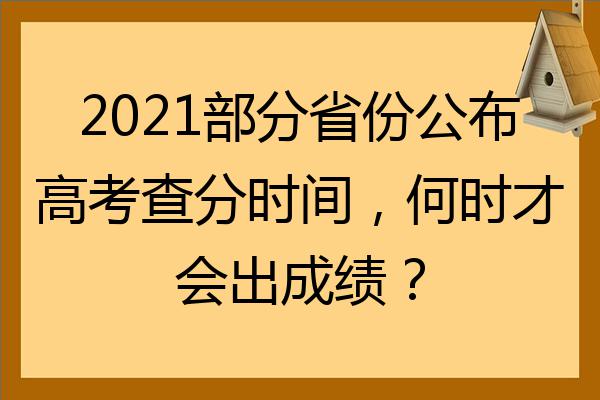 高考公布四川成績時間表_四川高考成績公布時間_高考公布四川成績時間是幾號