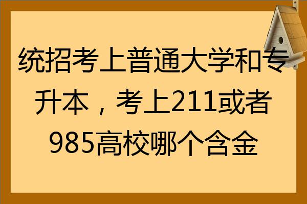 統招考上普通大學和專升本考上211或者985高校哪個含金