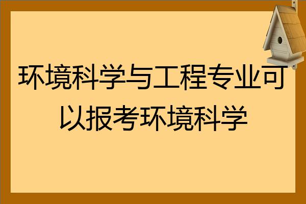 环境科学与工程专业可以报考环境科学