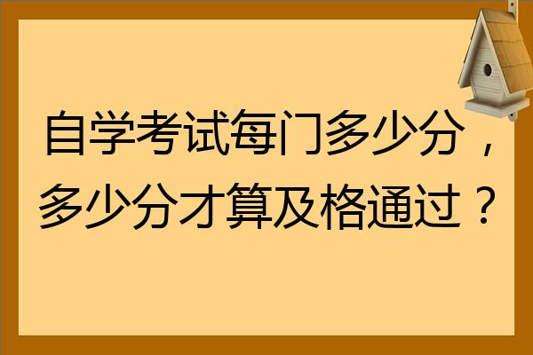 自學考試每門多少分,多少分才算及格通過?