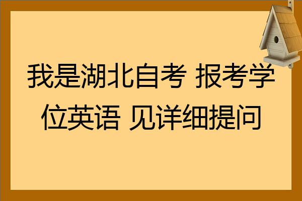 网上怎么报名自考_湖北自考专生在哪报名_湖北自考网上报名系统