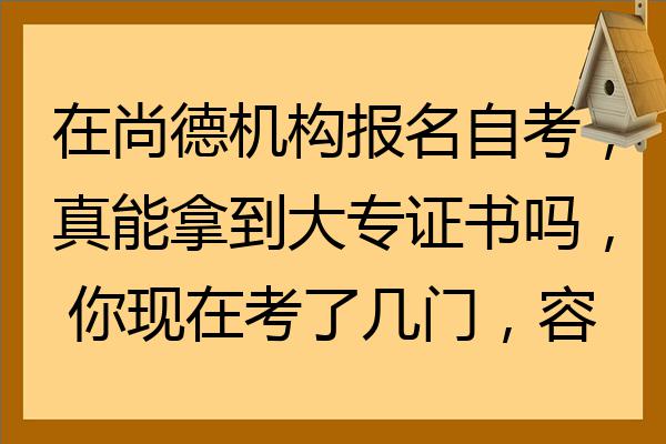 在尚德机构报名自考真能拿到大专证书吗你现在考了几门容