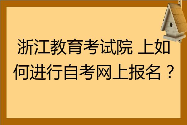 浙江教育考试网站(浙江教育考试网站登录入口)