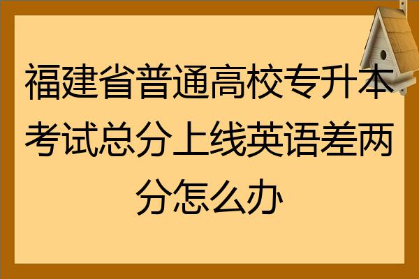 专升本考试难吗_难考试专升本怎么办_难吗专升本