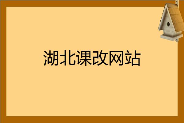 湖北高中课改网官网_湖北高中课改网学生登录_湖北高中课改网登录