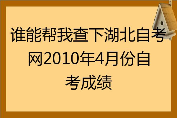 湖北自考2021查询_湖北自考成绩查询时间2021_2024年湖北自考成绩查询系统