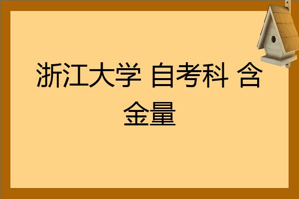 浙江大學自考科含金量