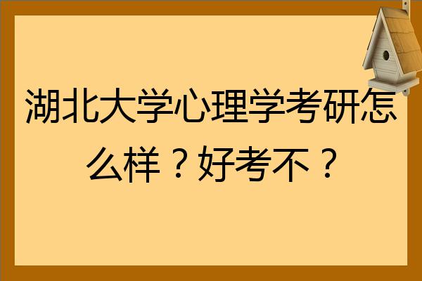 湖北大學心理學考研怎麼樣好考不