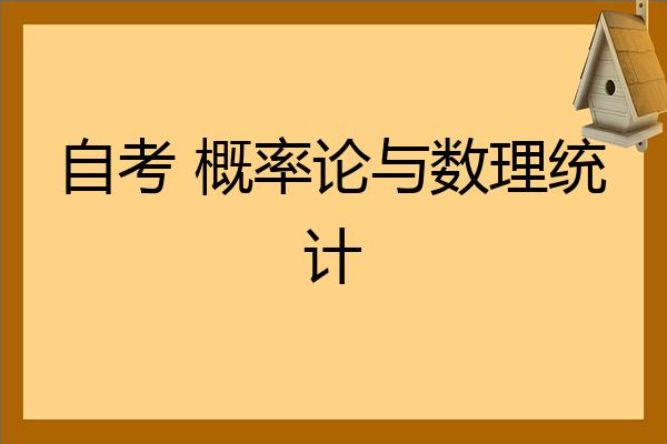 自考概率论与数理统计