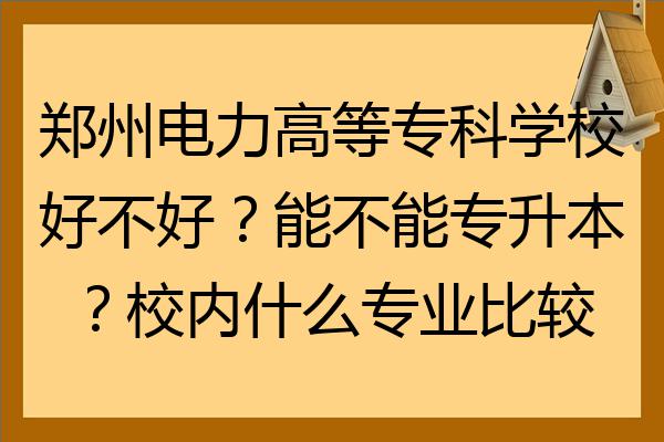 2023年郑州电力高等专科学校录取分数线_郑州电力专科学院录取分数_郑州电力高等专科学录取分数线