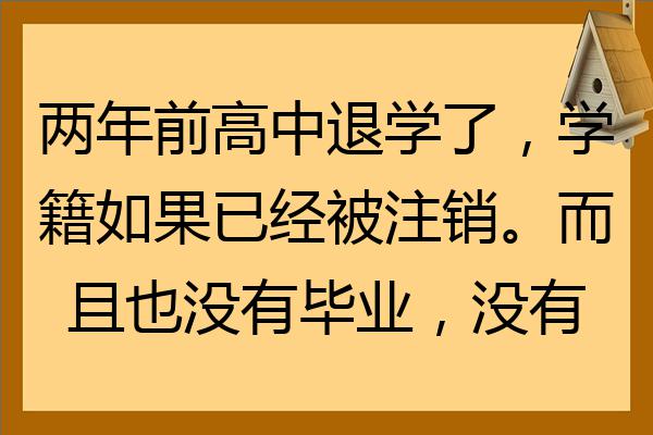 两年前高中退学了学籍如果已经被注销而且也没有毕业没有