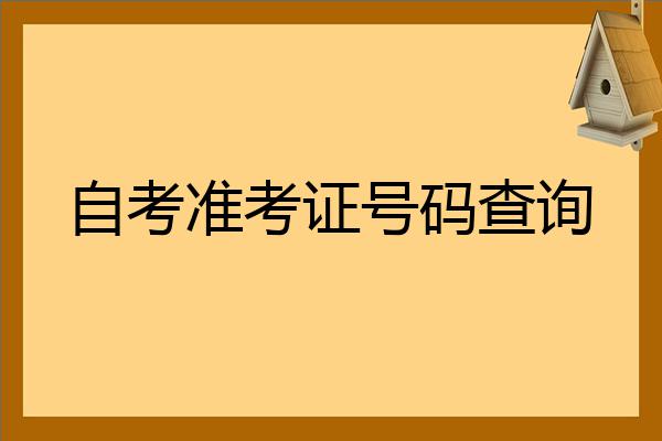 会计从业资格考试准考证照片_2023英语四级准考证号找回_2016国考准考证找回