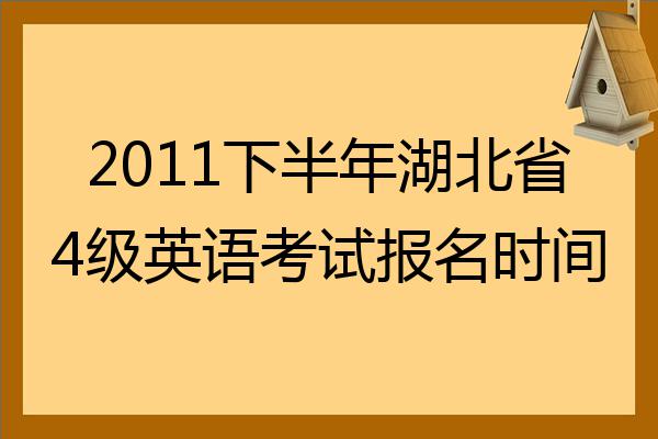 2021年全国大学英语四级考试报名时间_2022年全国英语四级报名时间