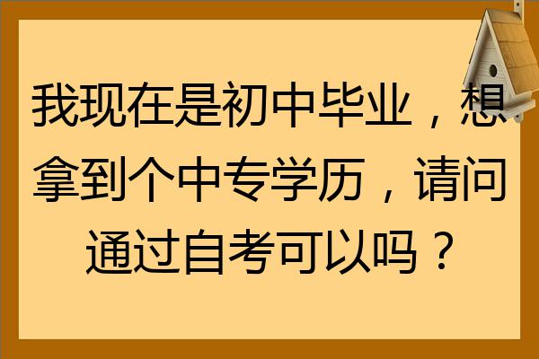 初中没毕业

可以自考什么学历的简单

先容
〔初中没毕业能自考什么〕